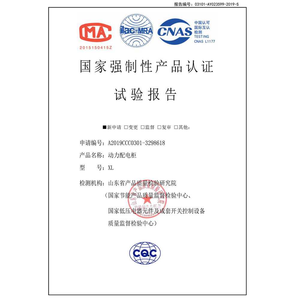 國(guó)家強(qiáng)制性產(chǎn)品認(rèn)證試驗(yàn)報(bào)告